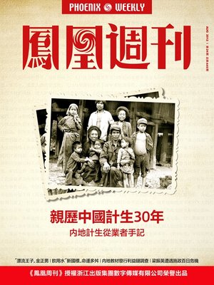 cover image of 香港凤凰周刊 2012年24期 亲历中国计生三十年 Hong Kong Phoenix Weekly No.24,2012